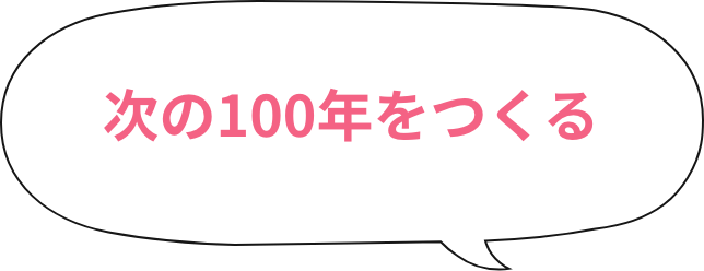 次の100年をつくる
