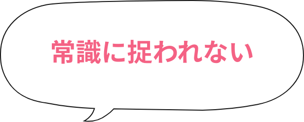常識に捉われない