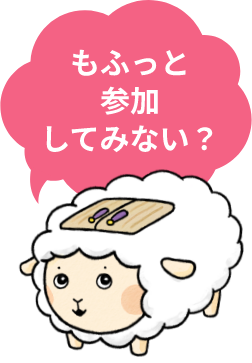 もふっと参加してみない？