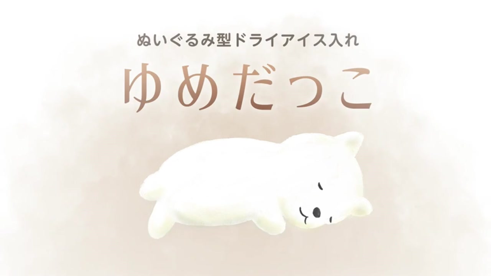 ぬいぐるみ型ドライアイス入れ　— ゆめだっこ開発ストーリー