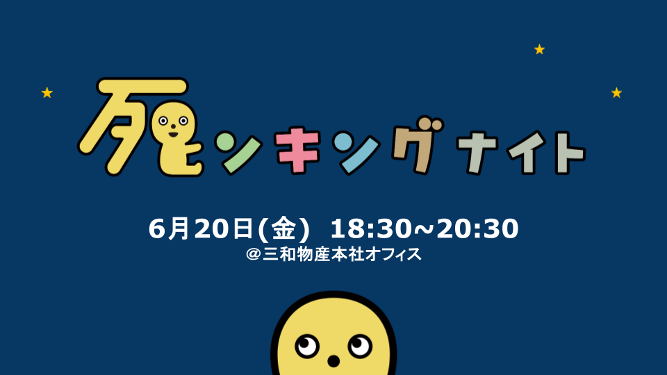 死ンキングナイトプロジェクト！初開催イベントレポート
